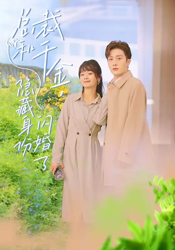 7597-总裁和千金,隐藏身份闪婚了(108集)