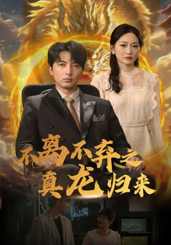 9057-不离不弃之真龙归来(73集)