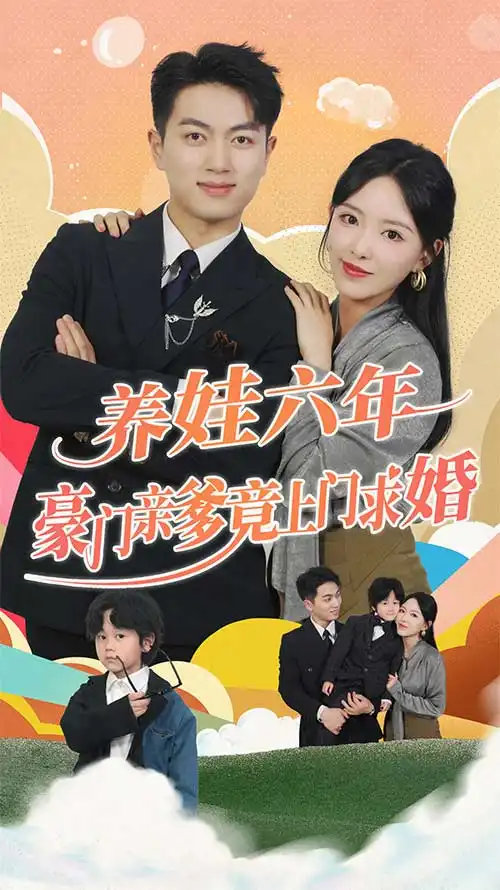 8361-养娃六年豪门亲爹竟上门求婚(90集)
