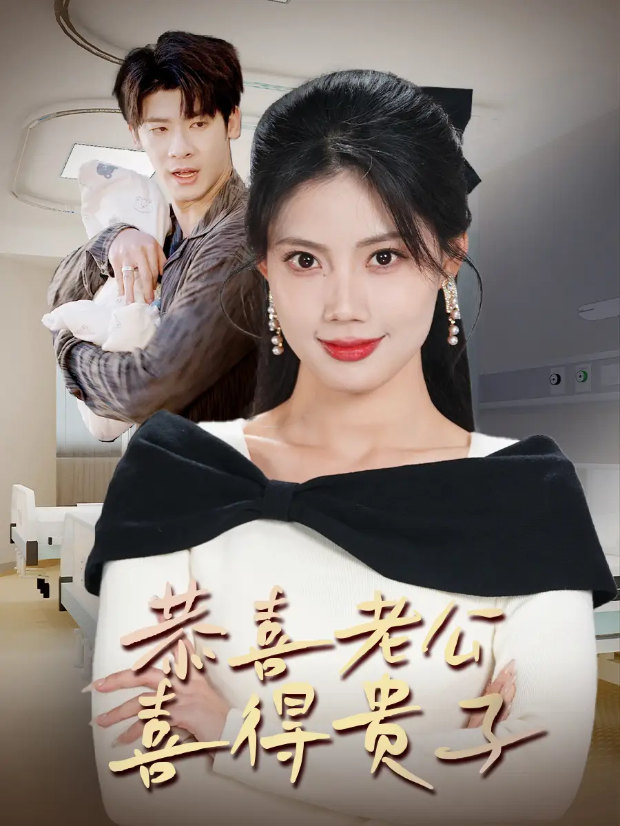 恭喜老公喜得贵子&生生不息之我行我上&今日宜好运&围城之深藏不漏(35集)苏文文