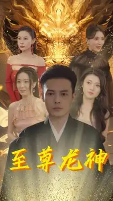 7489-至尊龙神（100集）郑念