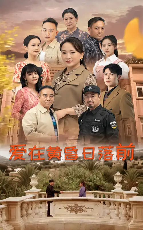 13719-爱在黄昏日落前(57集)