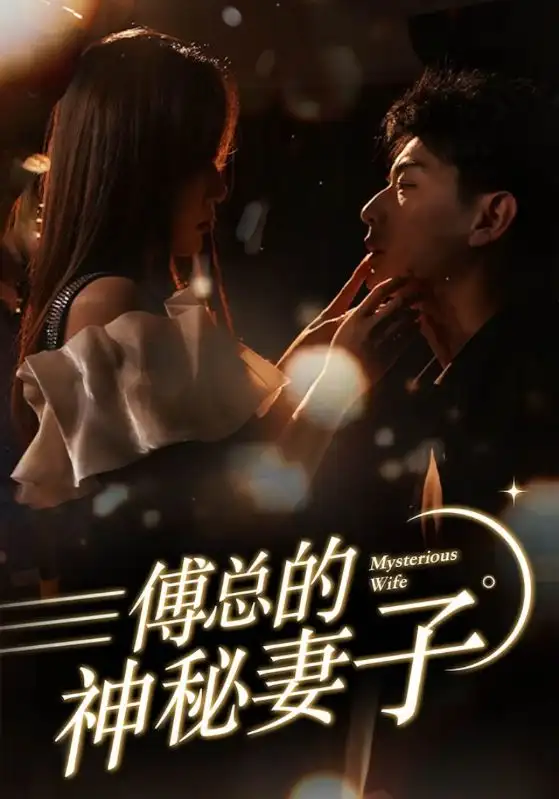 8489-傅总的神秘妻子&在逃娇妻美又飒(100集)