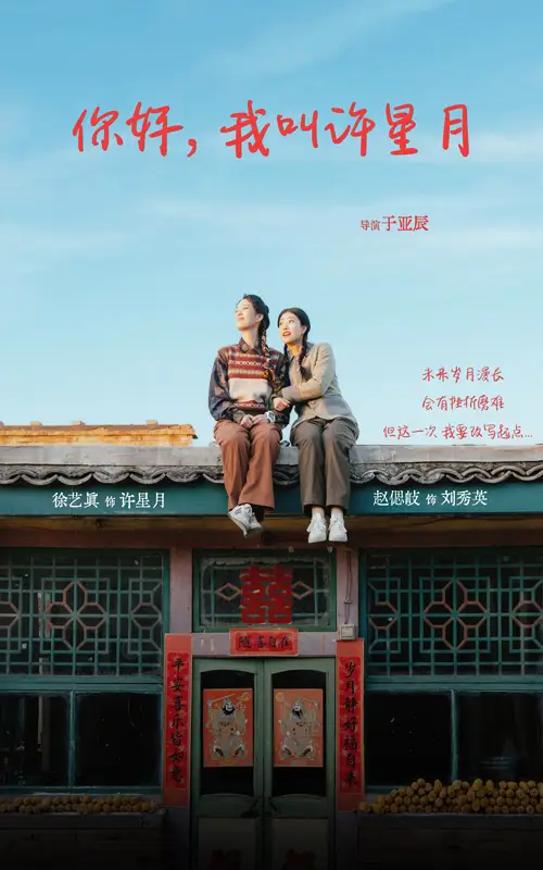 你好,我叫许星月(40集)徐艺真
