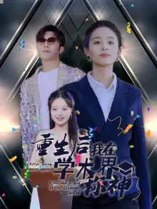 短剧全集-重生后我在学术界称神(32集)