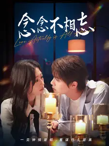 念念不相忘(98集)