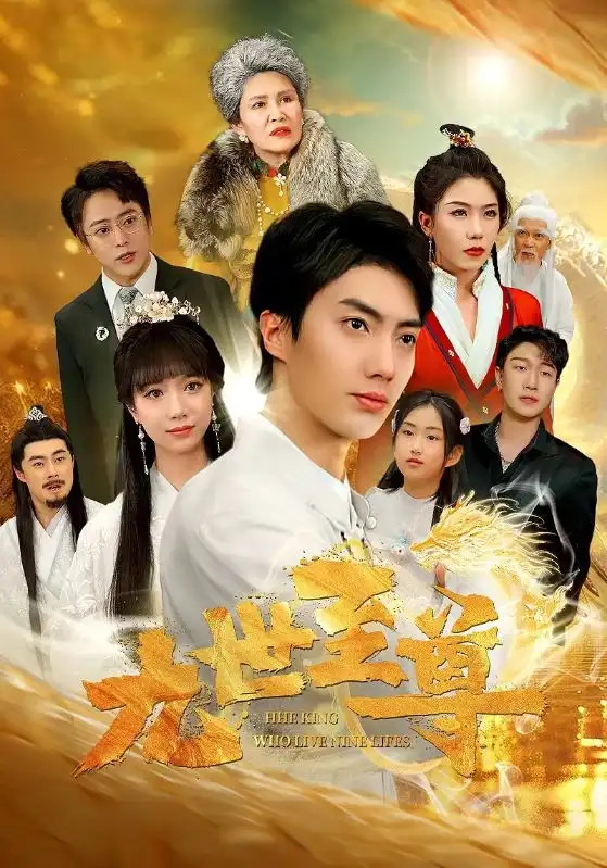 8440-九世至尊(82集)