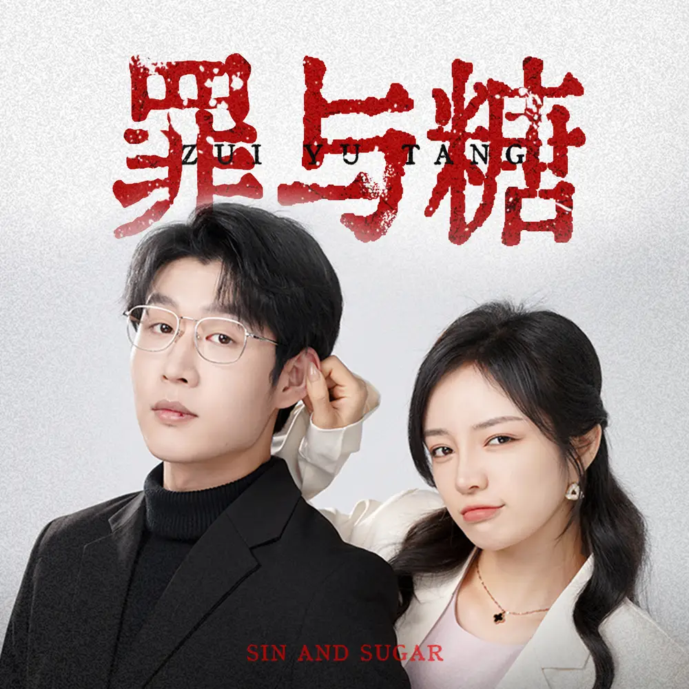 短剧全集-罪与糖(88集)