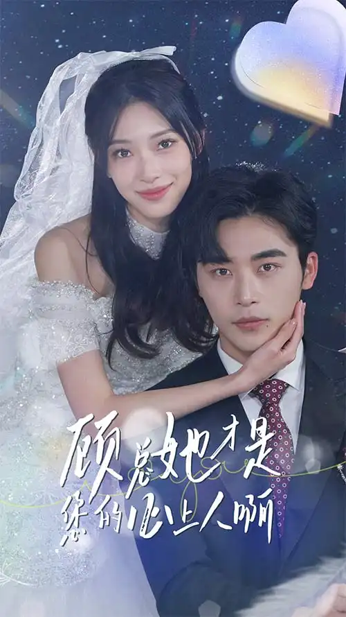 8640-顾总她才是您的心上人啊(90集)