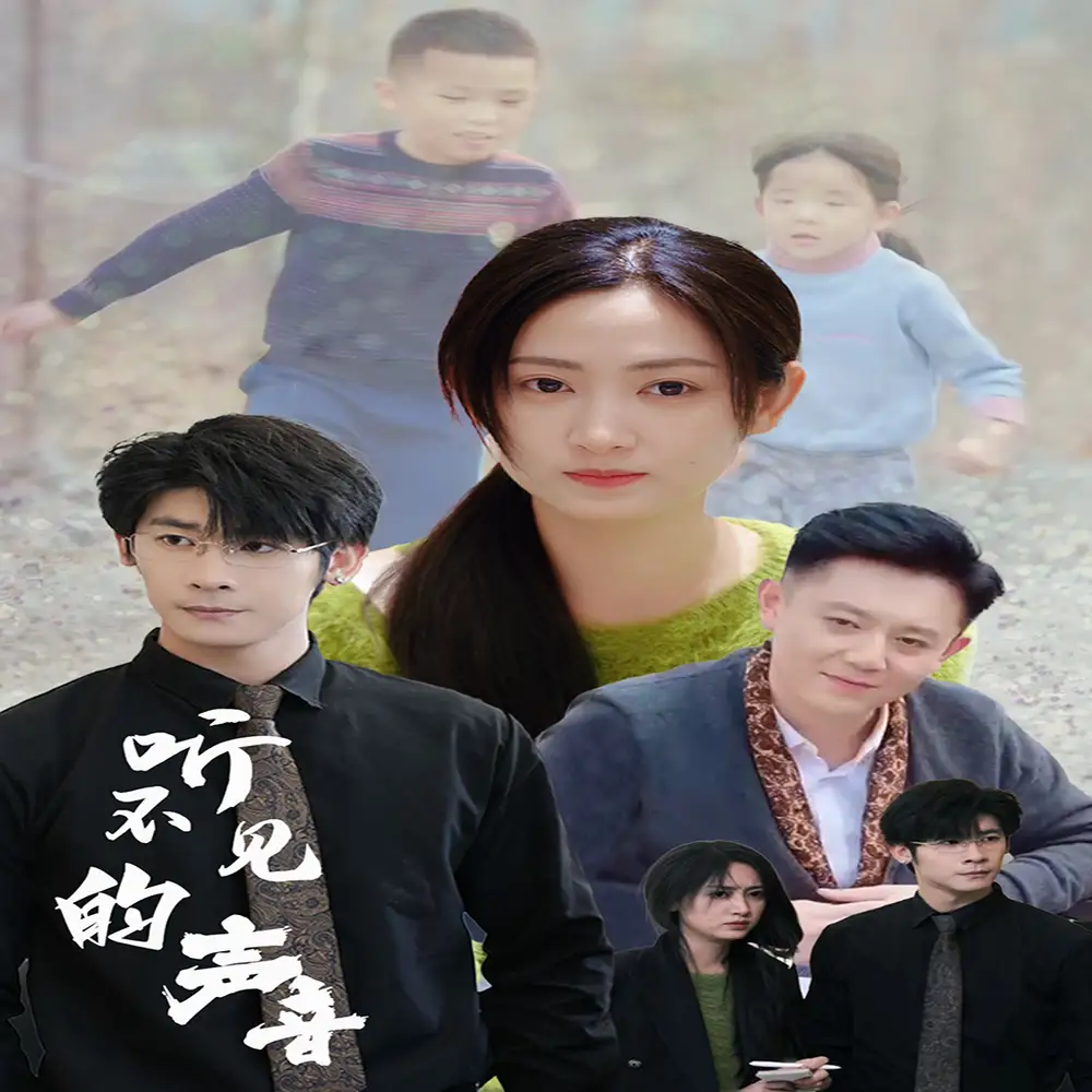 ??听不见的声音(77集)