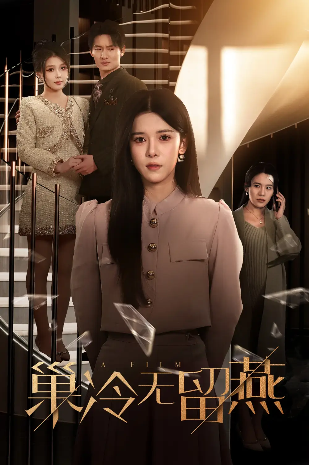 巢冷无留燕(30集)苏弋涵