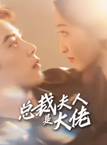7677-总裁夫人是大佬（67集）郭静