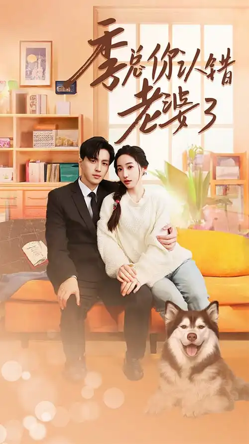 7933-季总你认错老婆了$远在眼前的你(90集)