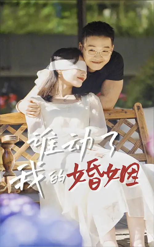 9082-谁动了我的婚姻(24集)