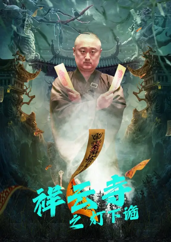7306-祥云寺之灯下诡(83集)
