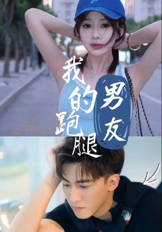 我的跑腿男友(55集)李博一