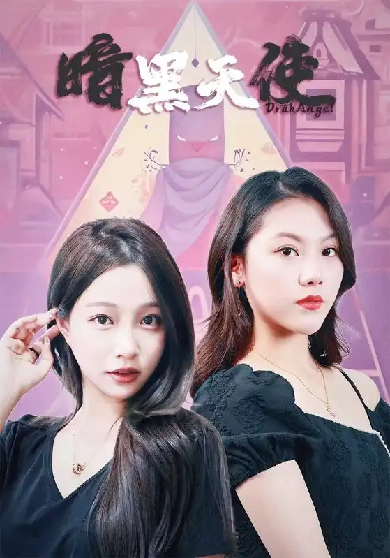 8646-暗黑天使(82集)