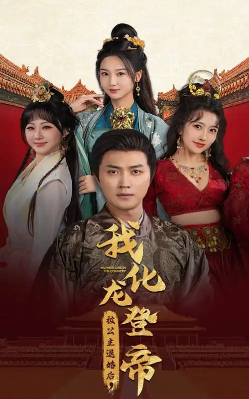 13689-被公主退婚后,我化龙登帝(66集)穿越剧