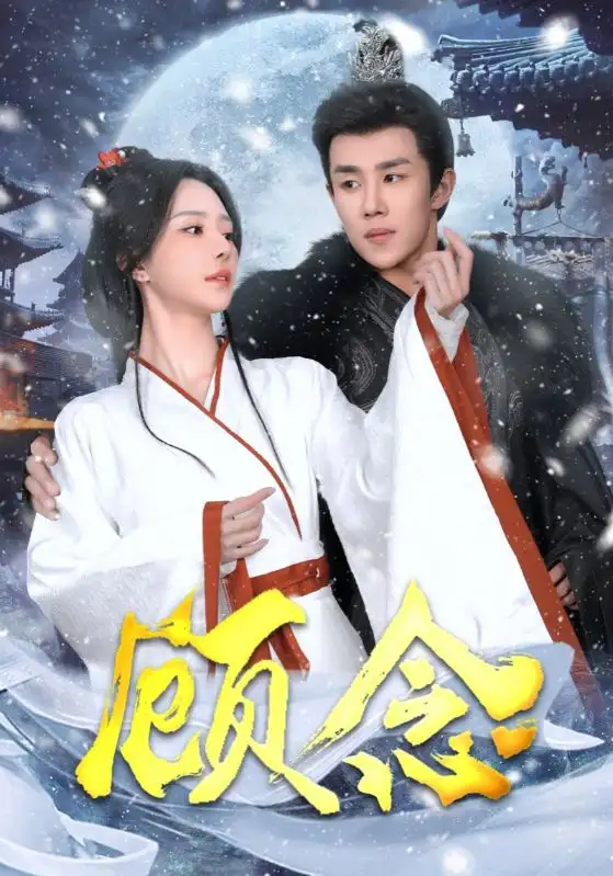 顾念(40集)马士尧&黎晟萱