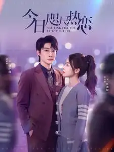 今日咫尺热恋(79集)赵振栋&盛以婕