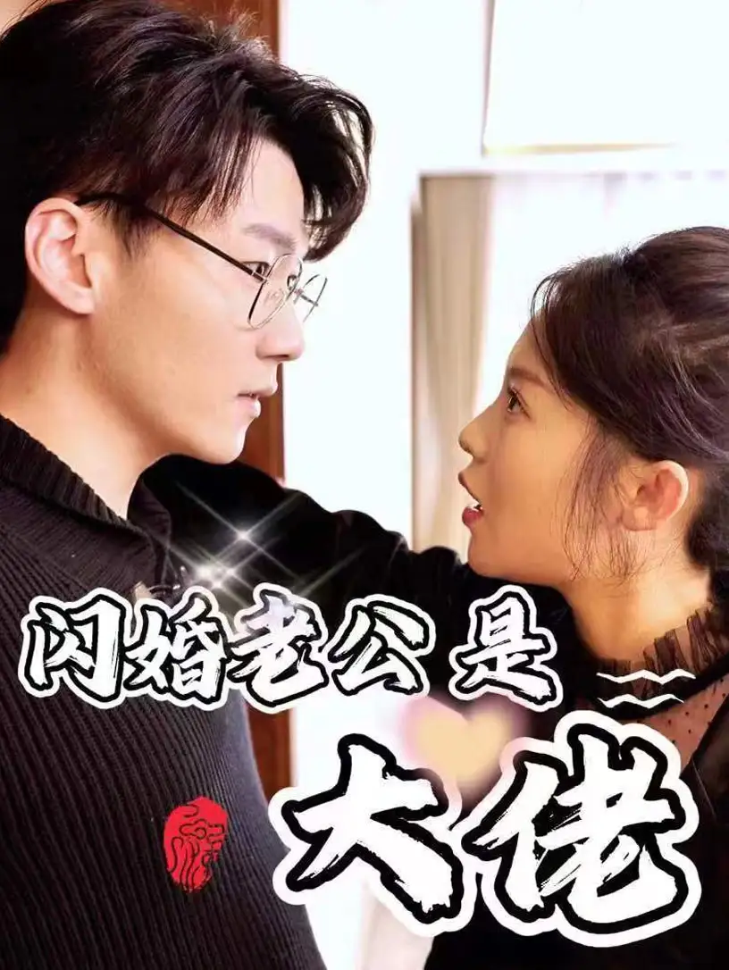 7929-新版:闪婚老公是大佬(98集)