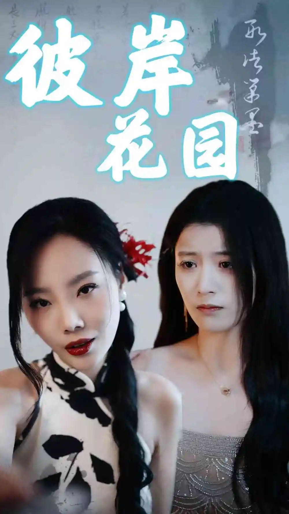 彼岸花园(30集)陈馨雨