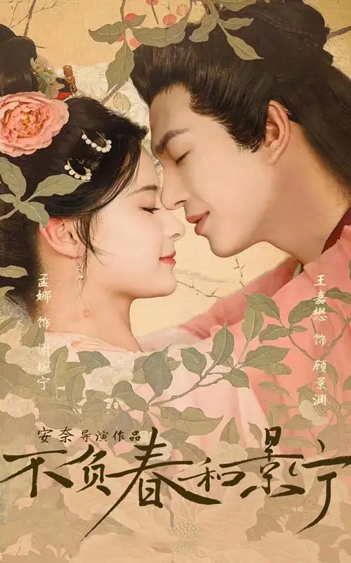 不负春和景宁(81集)王嘉懋孟娜