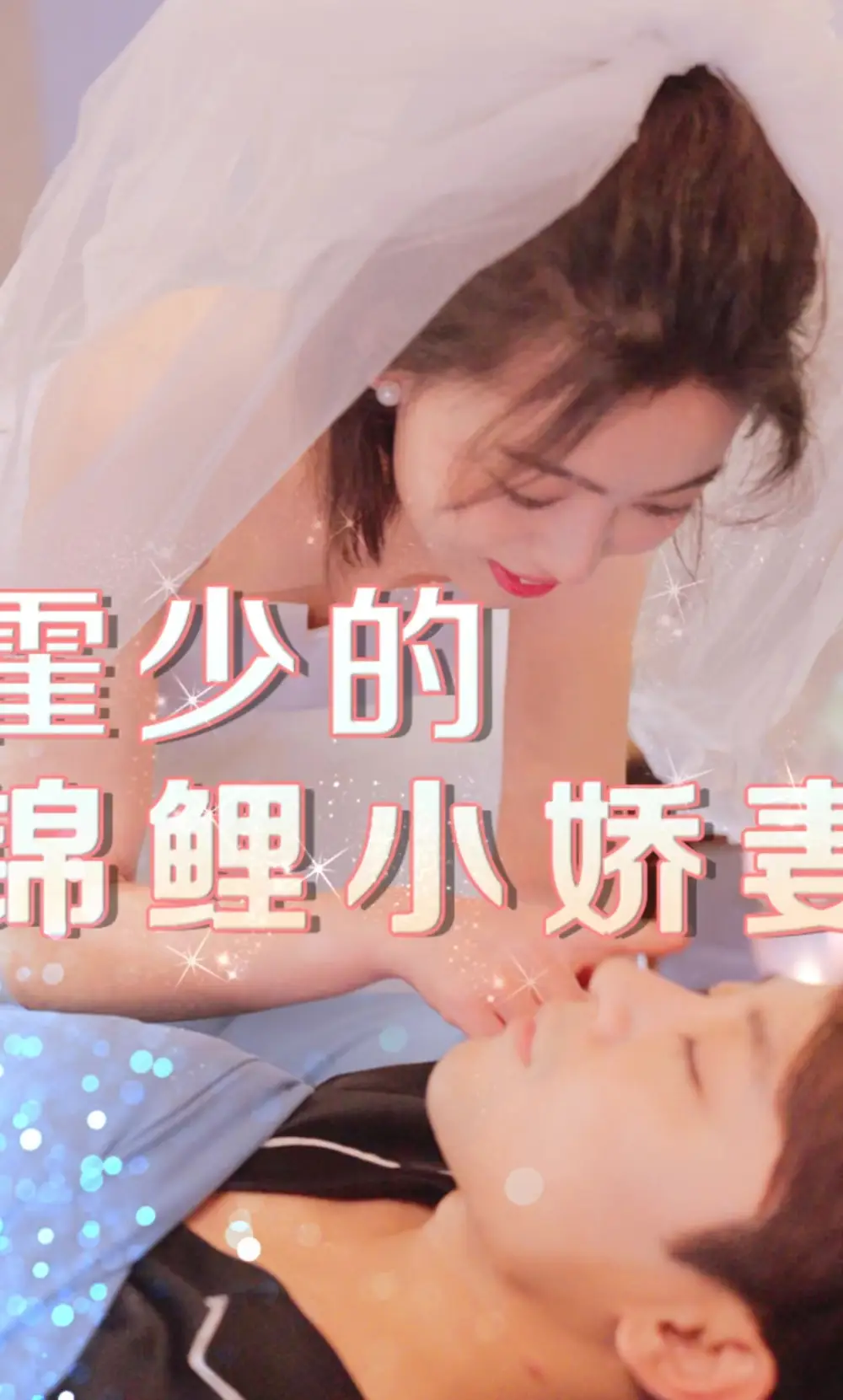 8481-霍少的锦鲤小娇妻(81集)