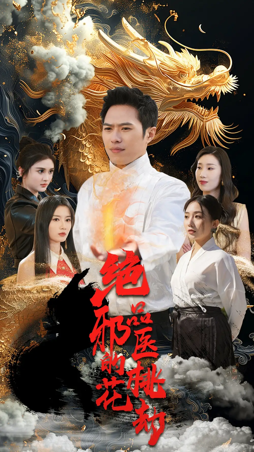 7666-绝品邪医的桃花劫(103集)胡皓仪