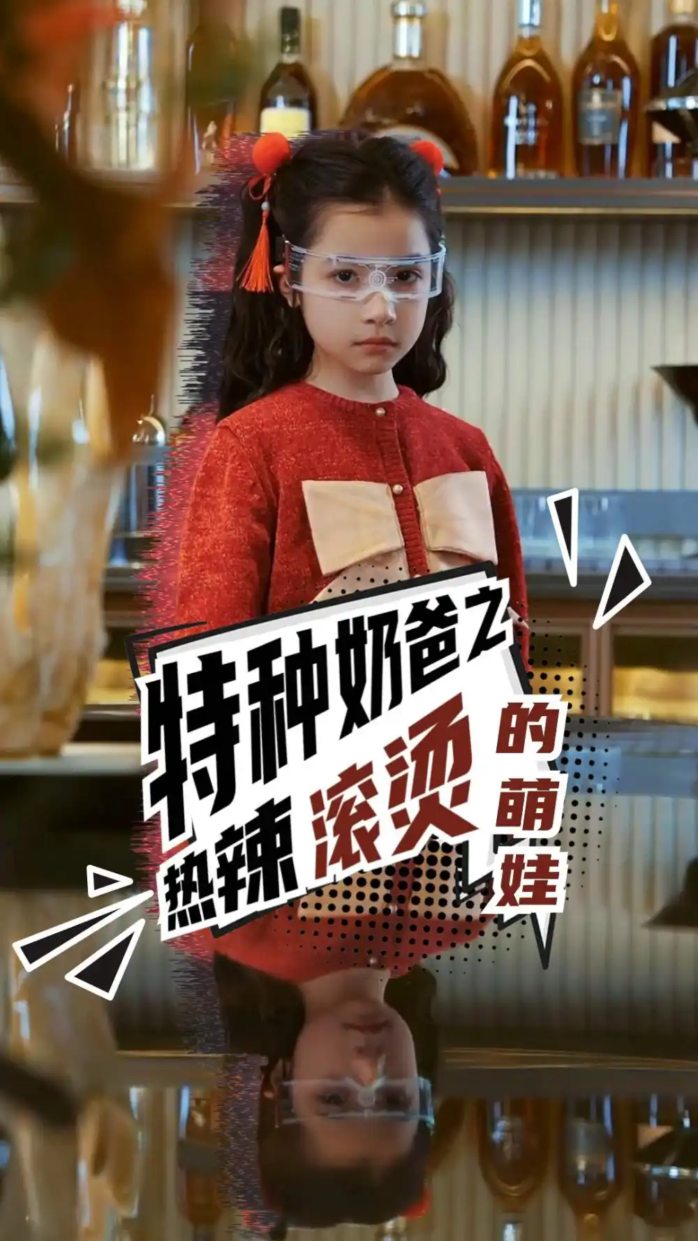 7631-特种奶爸之热辣滚烫的萌娃(75集)