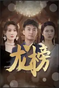 8473-龙榜(93集)
