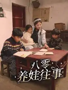 7612-八零养娃往事(100集)