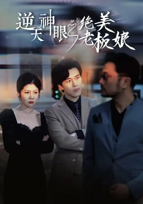 9248-逆天神眼之绝美老板娘(92集)