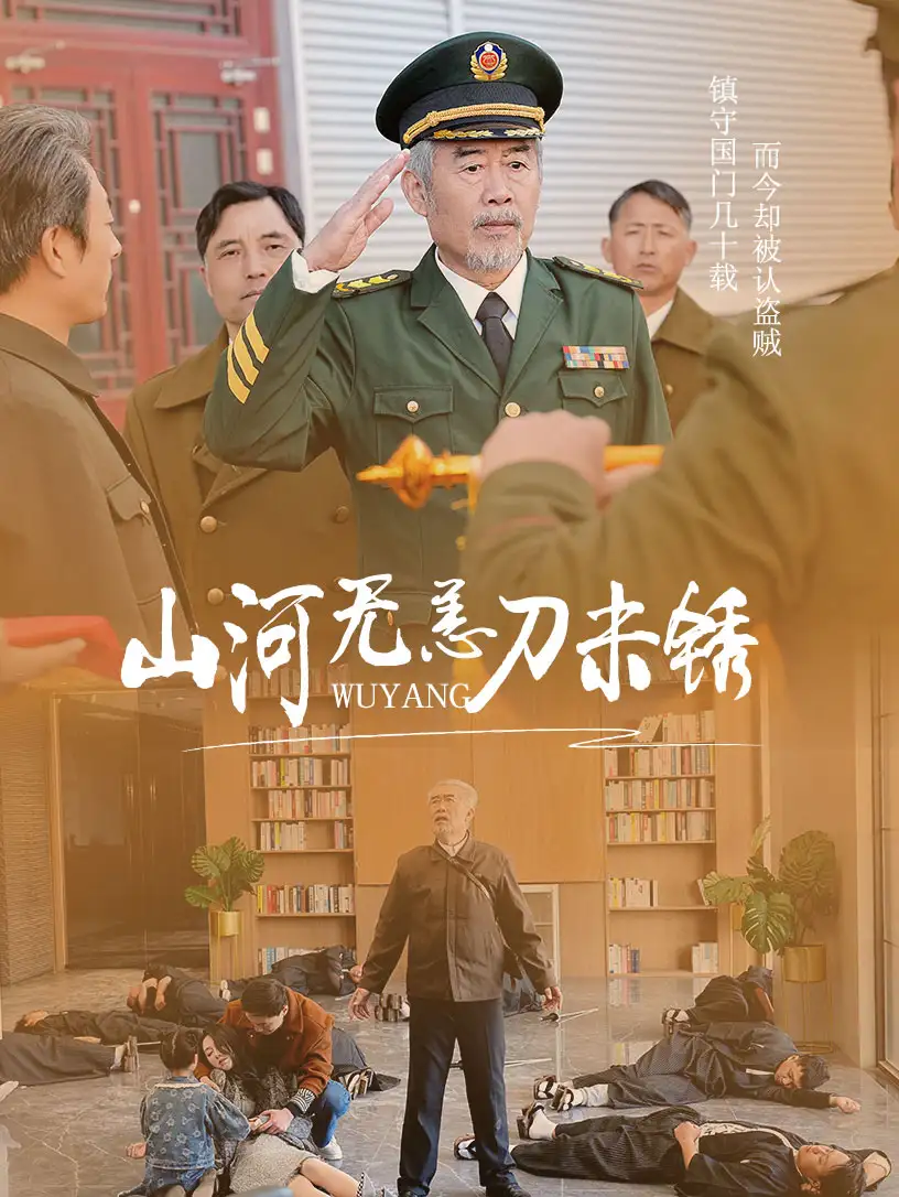 山河无恙刀未锈(73集)王惠