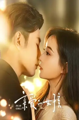 9225-亲爱的女孩(73集)