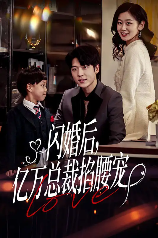 7172-闪婚后,亿万总裁掐腰宠(80集)