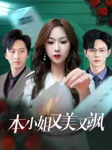 本小姐又美又飒(99集)王千硕&千玲彭