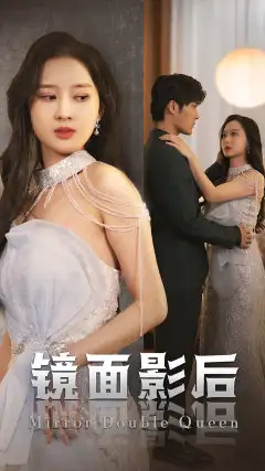 9112-镜面影后(31集)