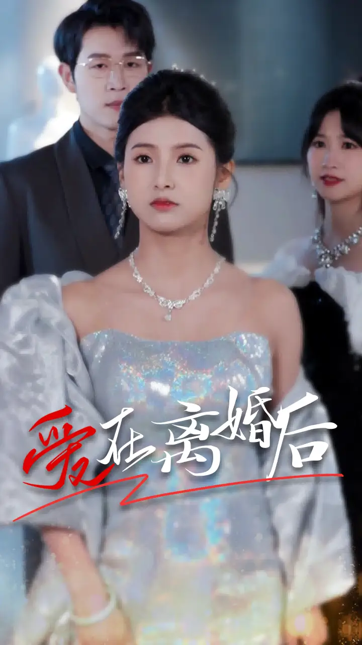 8737-爱在离婚后(72集)