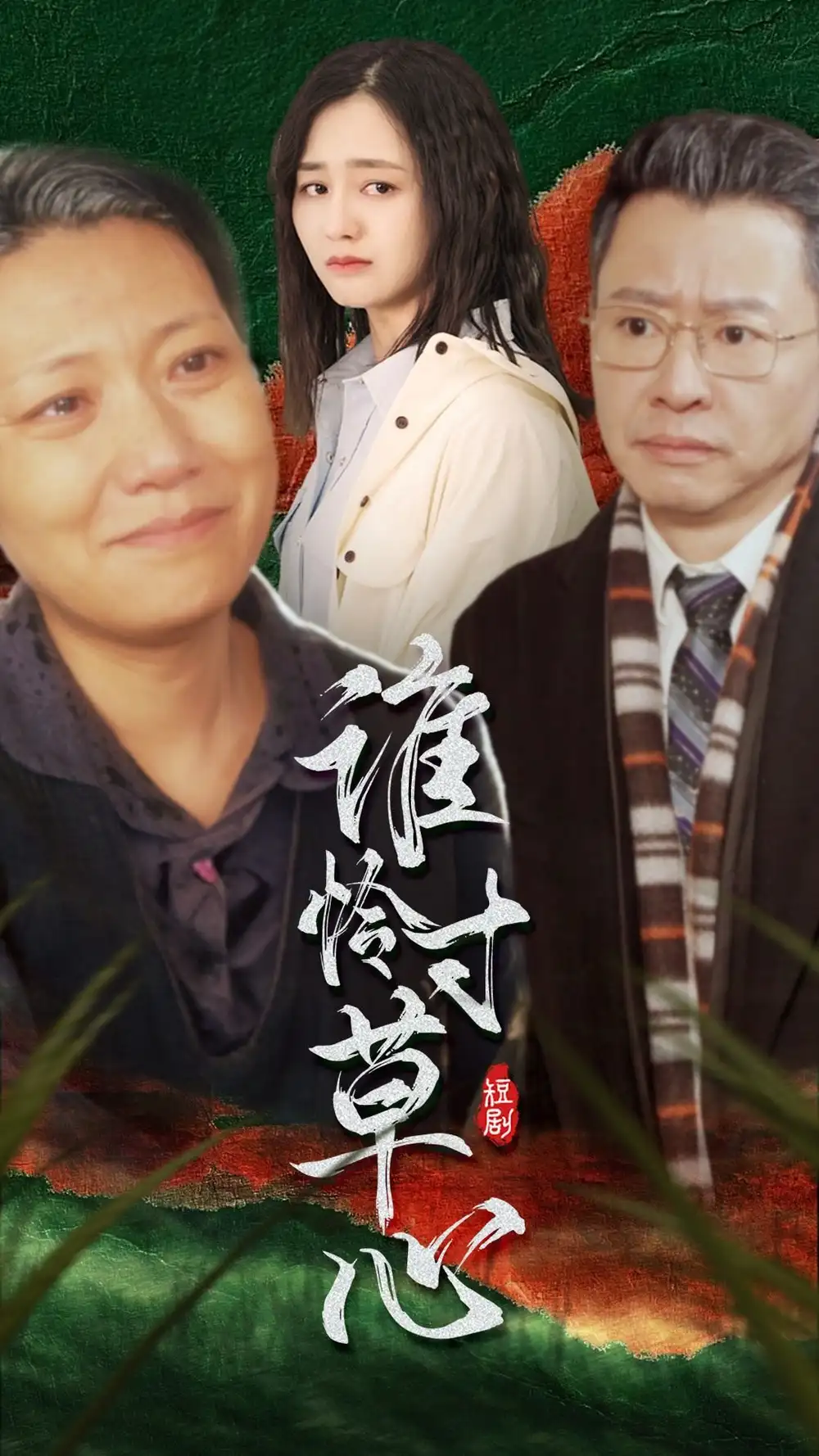 7687-谁怜寸草心(68集)