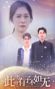 13741-此世有子不如无(49集)