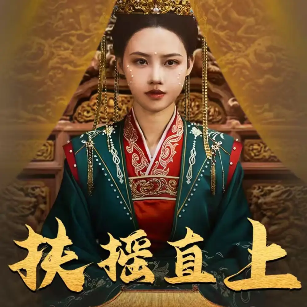 扶摇直上(65集)
