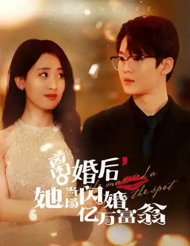 8573-离婚后,她当场闪婚亿万富翁(71集)伍昕宇