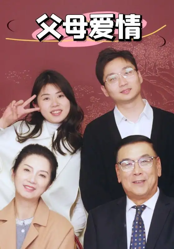新父母爱情(39集)
