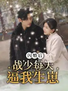 7691-闪婚后战少每天逼我生崽(91集)林籽蓉