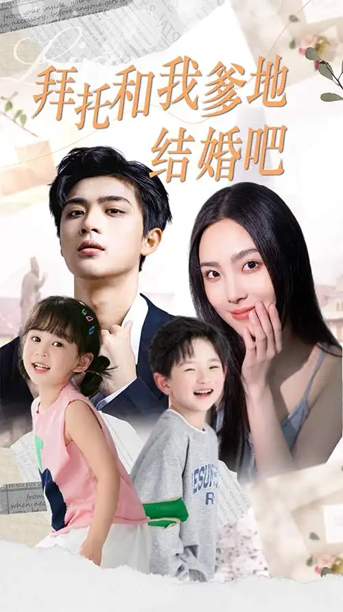 9071-拜托和我爹地结婚吧&萌妈驾到总裁马甲别掉(90集)