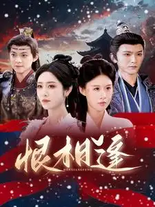 恨相逢(97集)戴琪轩