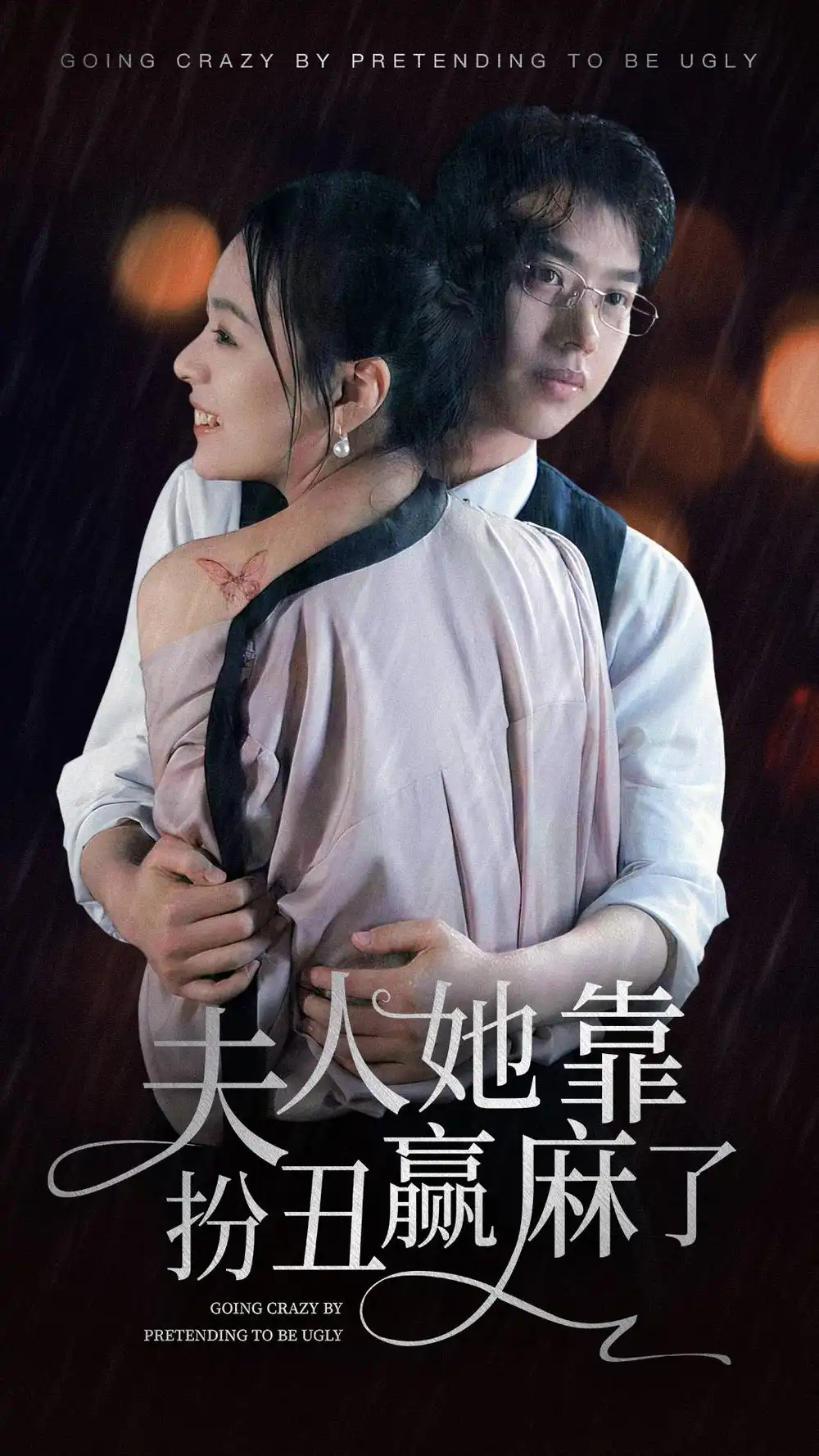 9201-夫人她靠扮丑赢麻了(60集)