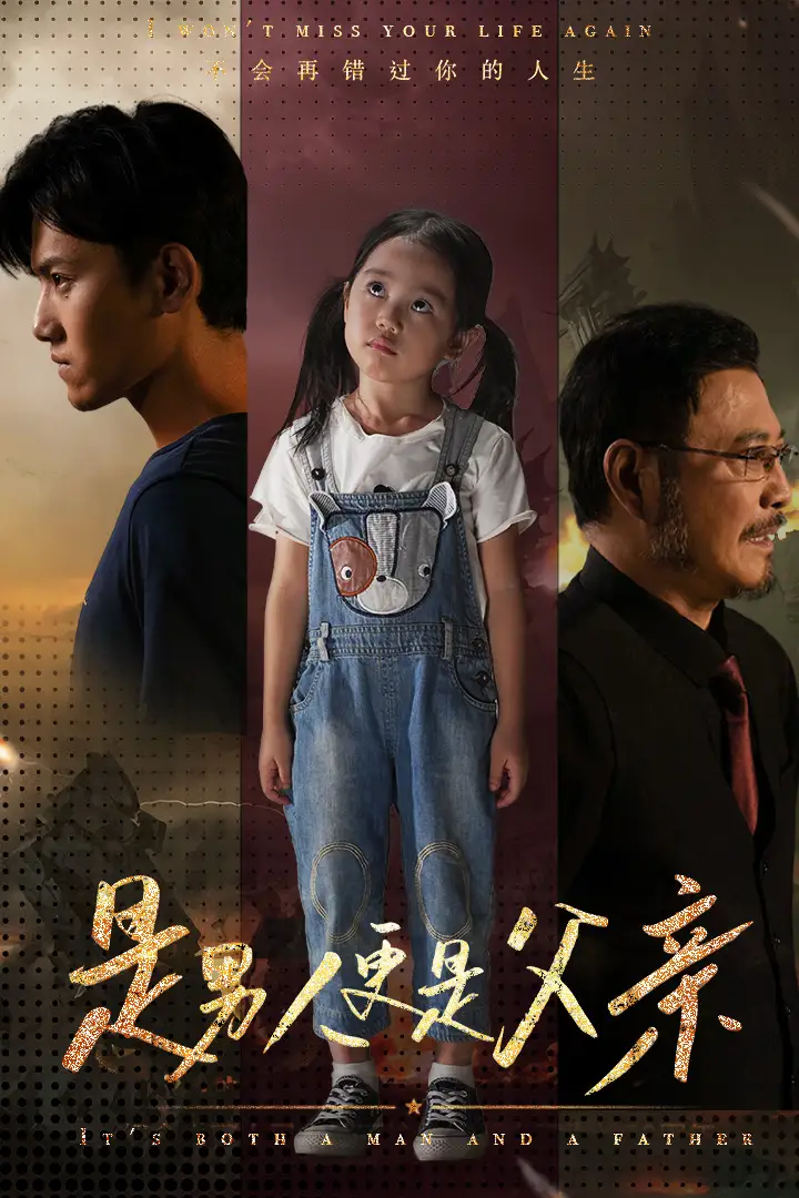 短剧全集-是男人更是父亲(70集)王宇峰
