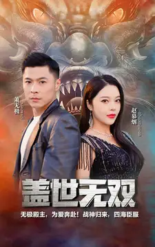 7772-新版-盖世无双(100集)